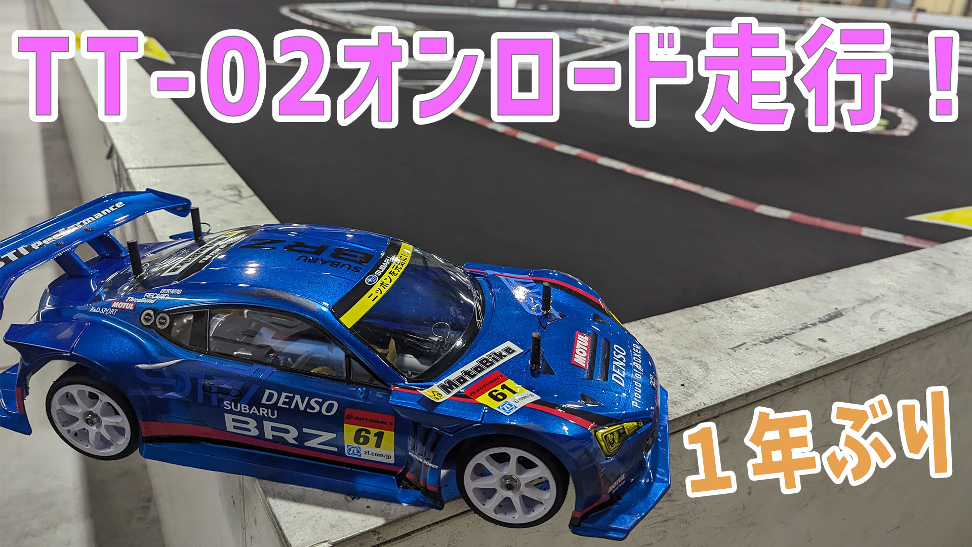 ラジコン#22】① オンロードコースにチャレンジ【つくパー20