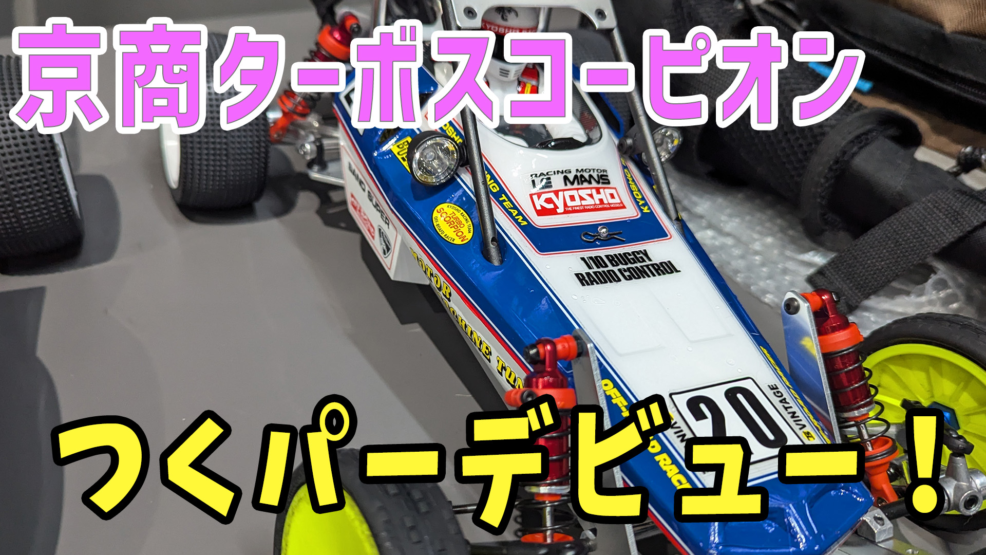 ラジコン#25】 ターボスコーピオン初走行 【つくパー22