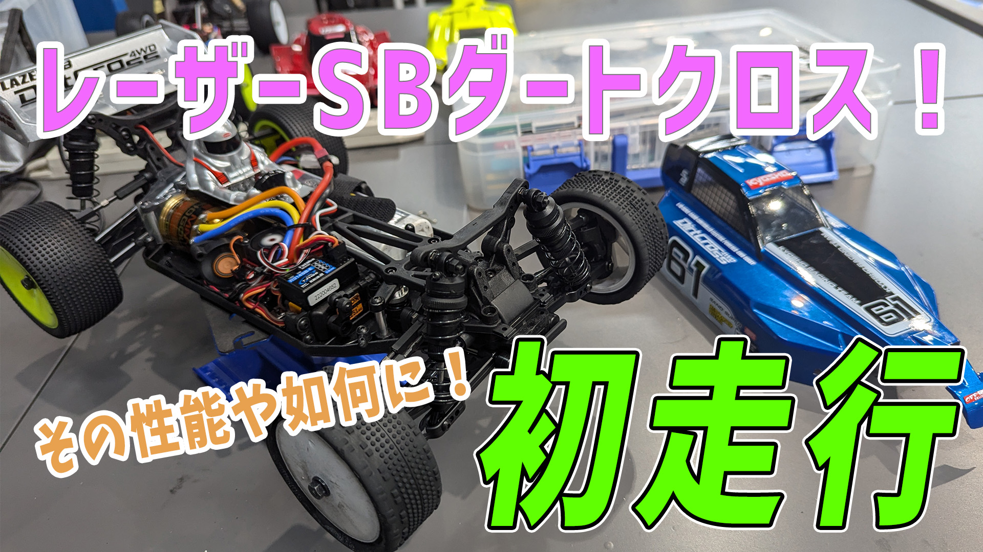 Amazon.co.jp: 京商 1/10 EP Kit レーザーSB ダートクロス 4WD