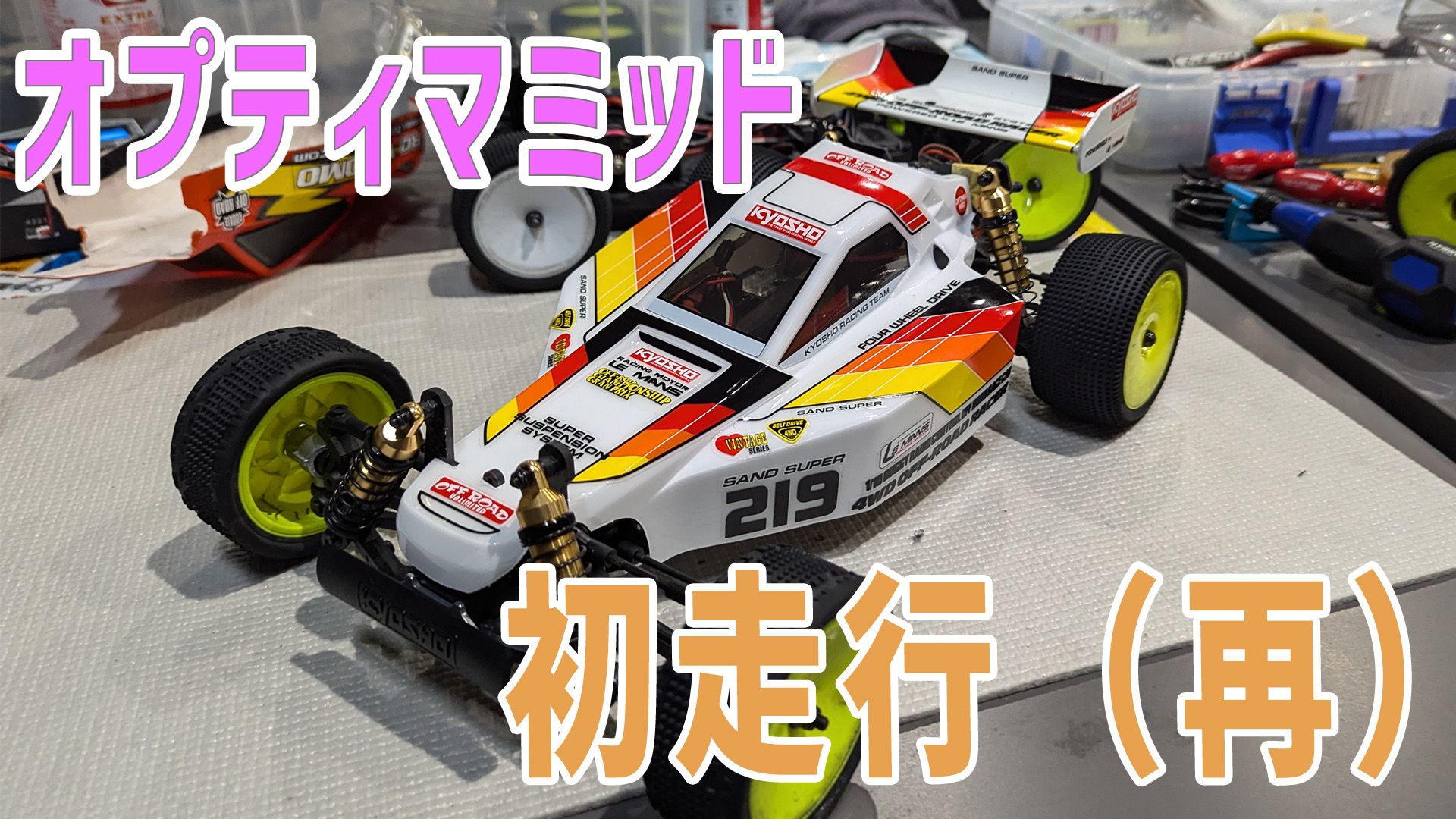 京商 オプティマミッド 復刻版 製作途中 OPTIMA MID ルマン