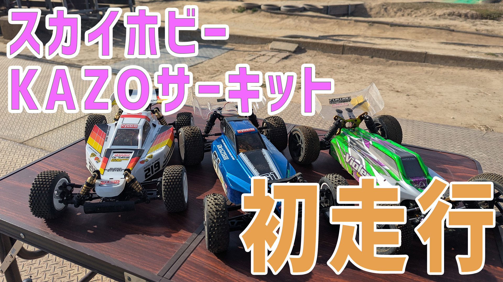 ラジコン】 KAZOサーキット初走行＆4WD対決 【スカイホビー