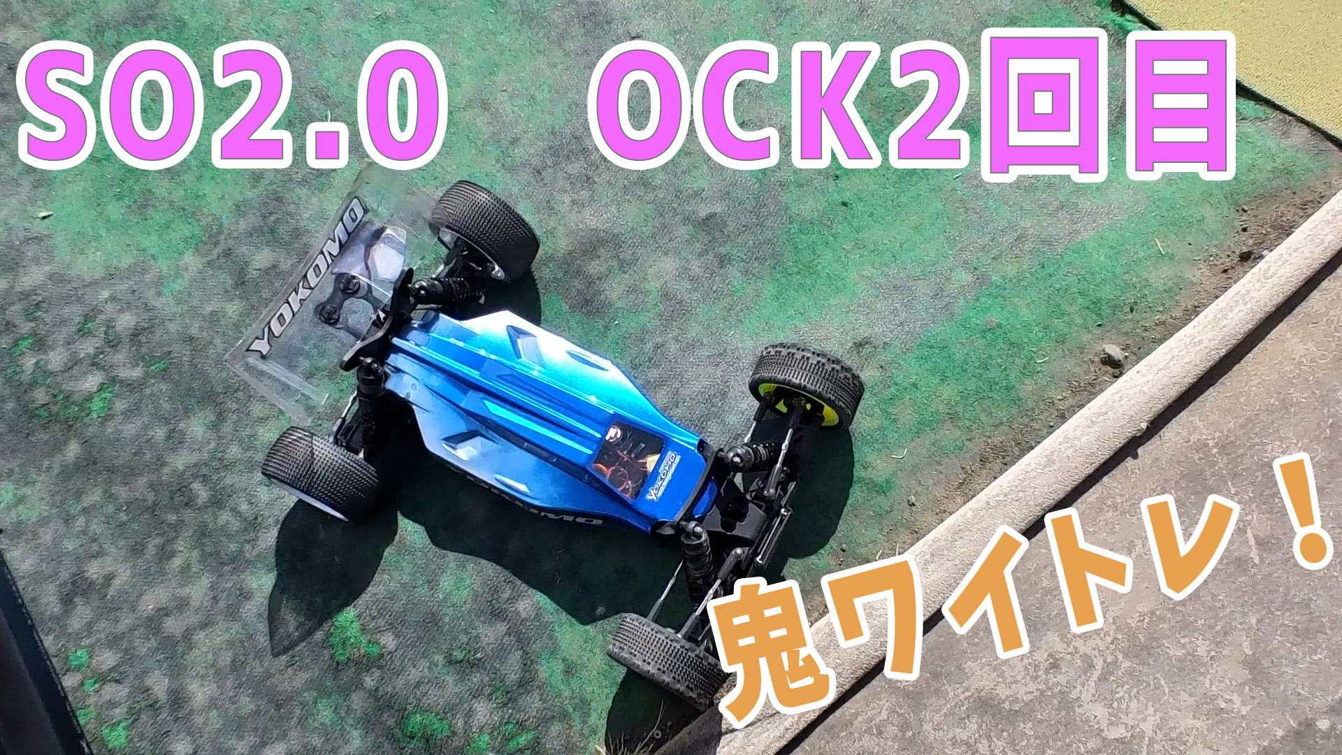 RC】生まれ変わったSO2.0で難コースに挑む 【OCK02②