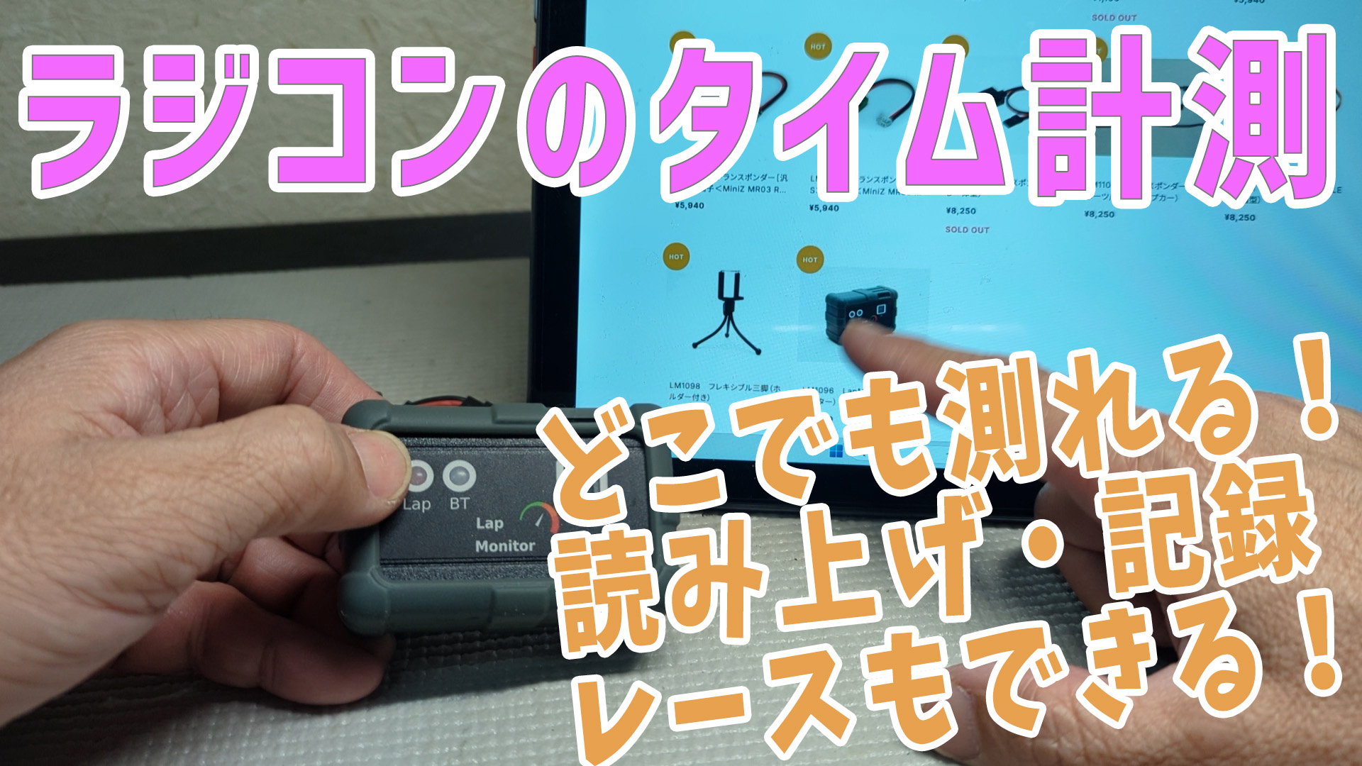 手数料安い 超おすすめのラジコン用タイム計測器 MotoBikeChannel-Blog - ホビーラジコン